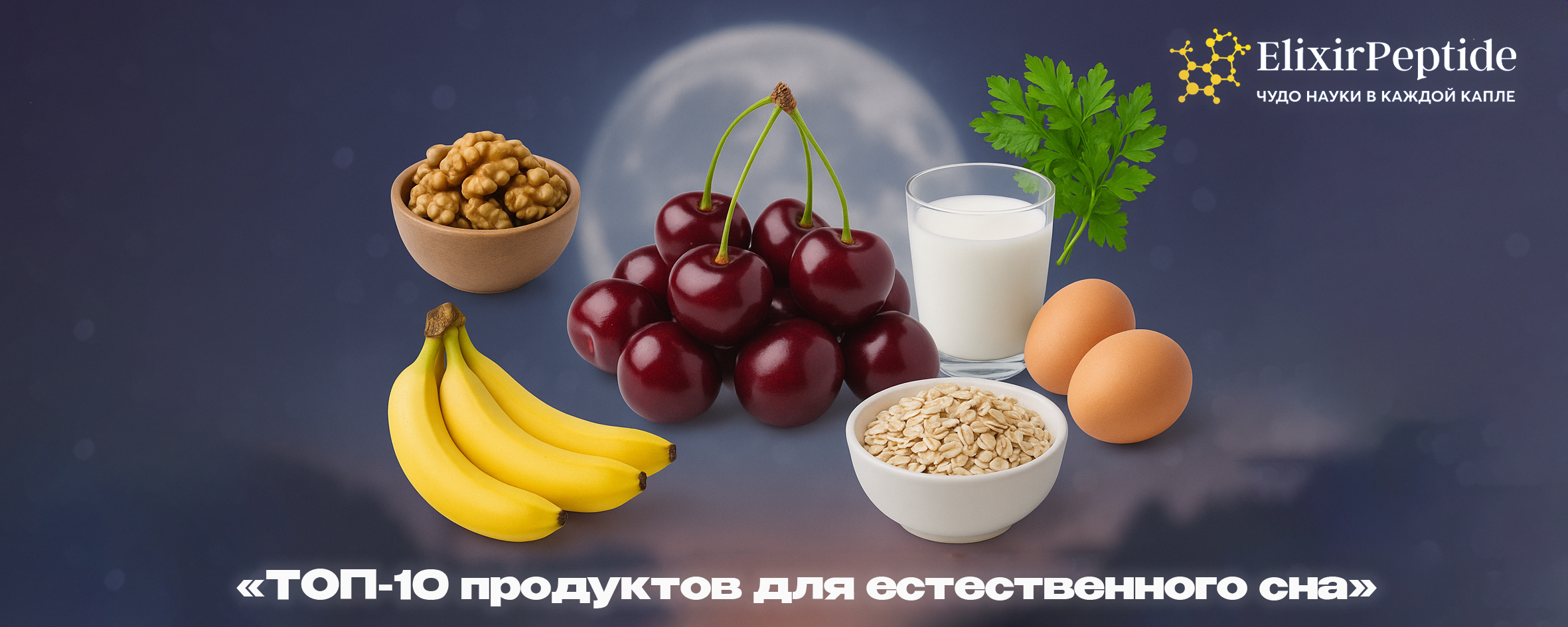 ТОП-10 продуктов для естественного сна